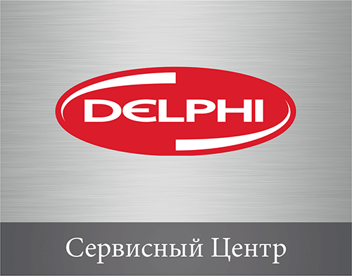 Delphi Сервис Центр